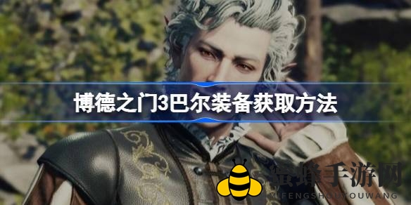 《博德之门3》装备秘籍：轻松解锁巴尔珍稀装备攻略