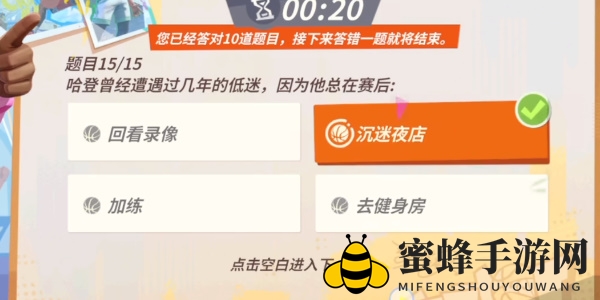 《全明星街球派对手游》哈登趣味答题答案一览