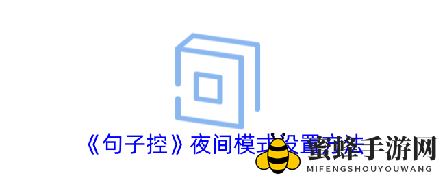《句子控》夜间模式设置方法