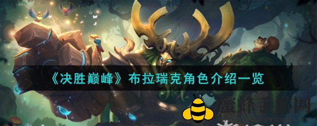 《决胜巅峰》布拉瑞克英雄攻略：技能解析与战术定位深度揭秘