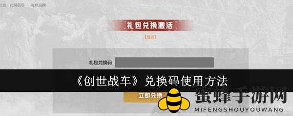 《创世战车》兑换码攻略大揭秘：轻松兑换丰厚奖励，错过等一年！