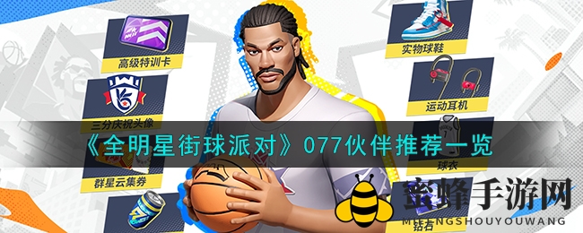《全明星街球派对》077搭档秘籍，解锁最强篮球组合！