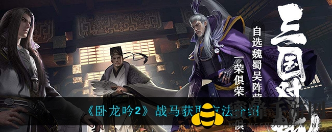 《卧龙吟2》战马攻略：揭秘获取秘籍，骑术升级梦想成真