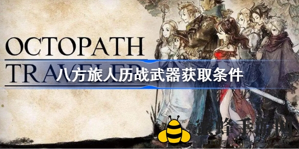 《八方旅人》武器秘籍：解锁历战宝库，轻松升级攻略大揭秘
