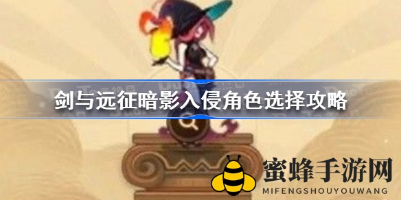《剑与远征》暗影入侵：火女领衔，解锁副本通关秘籍