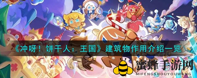 《冲呀！饼干人：王国》建筑攻略揭秘，解锁神秘力量，轻松升级攻略分享