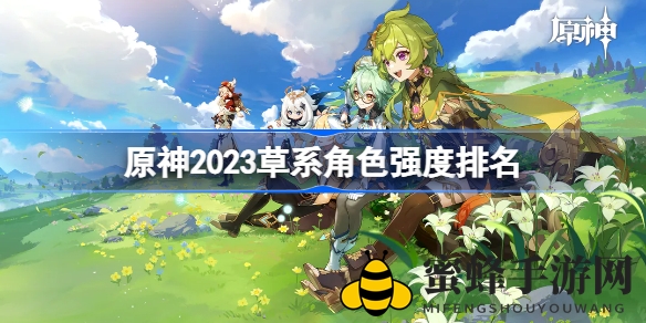 《原神》草系强者争霸：艾尔海森独占鳌头，纳西妲辅助三甲争锋