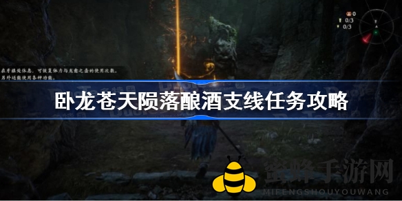 《卧龙苍天陨落》酿酒支线任务攻略揭秘：轻松解锁珍稀材料，开启冒险之旅