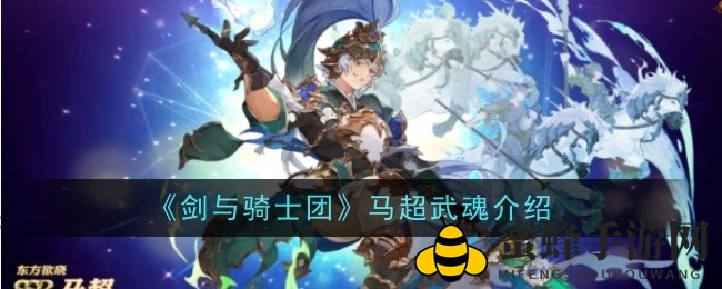 《剑与骑士团》风属性SSR马超：拂晓意志，战场风云再起
