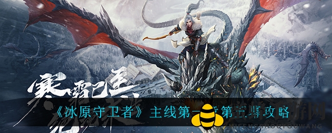 《冰原守卫者》第一章第五幕攻略详解：冰龙蛋捕捉与神迹遗物修复技巧大公开