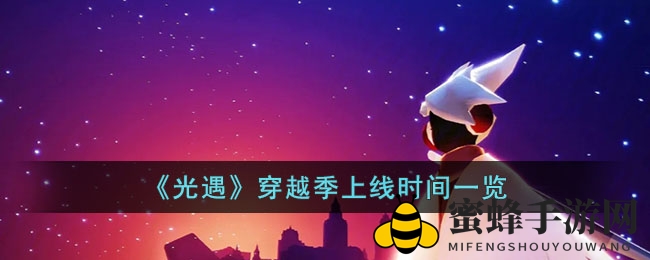 《光遇》穿越季即将开启：新服饰、新动作，揭秘4月10日上线详情