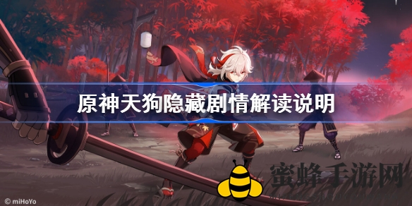《原神》稻妻秘境探秘：天狗传说与剑影交错