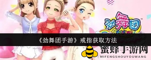 《劲舞团手游》情缘戒指攻略：浪漫牵手，共舞青春