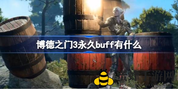 《博德之门3》揭秘：十大永久Buff助力探险之旅