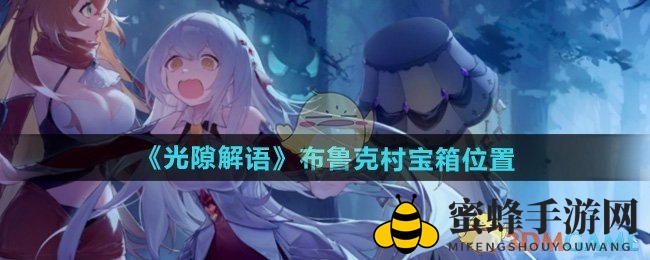 《光隙解语》布鲁克村宝箱位置介绍