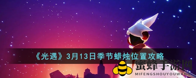 《光遇》3月13日：揭秘神秘季节之光坐标，探寻艺术之旅