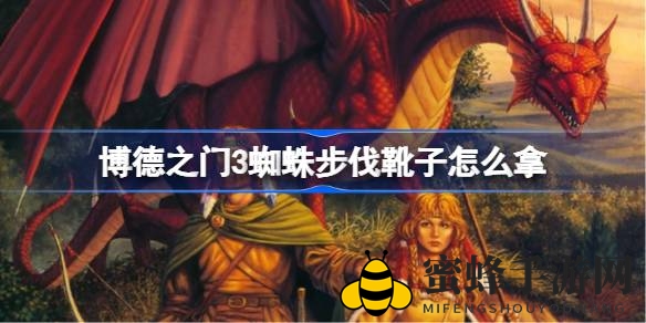 《博德之门3》探寻蜘蛛步伐靴：免疫网缚，决战相位蜘蛛女王
