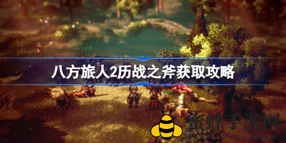 历战之斧秘籍揭晓：探寻《八方旅人2》神秘获取之路