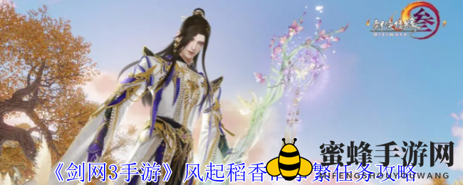 《剑网3手游》新成就攻略：风起稻香旧事繁任务全解析