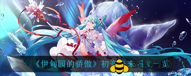 《伊甸园荣耀》初音未来测评：实力解析与抽取建议