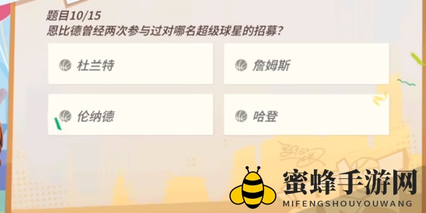 《全明星街球派对手游》恩比德趣味答题答案一览