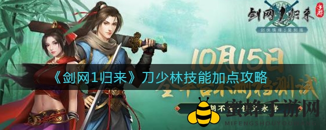 《剑网1归来》刀少林技能配置全解析：远程输出群控职业最强战斗力攻略大揭秘
