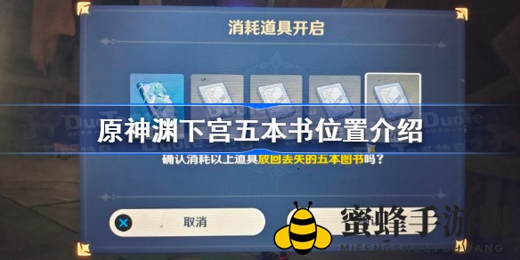 《原神》探秘渊下宫：五本神秘书籍藏身之谜揭晓