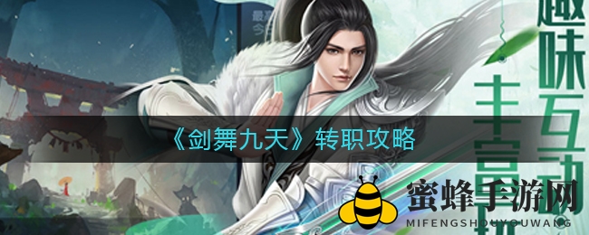 《剑舞九天》揭秘转职攻略：轻松一飞冲天，成为江湖高手