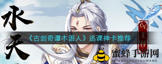 《古剑奇谭木语人》逃课神卡推荐