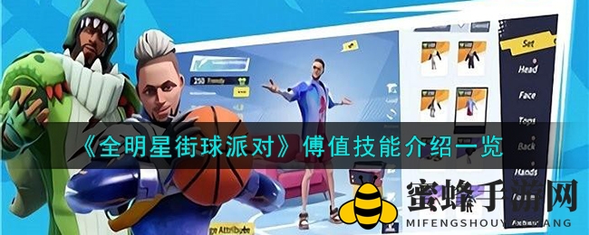 《全明星街球派对》傅值技能详解