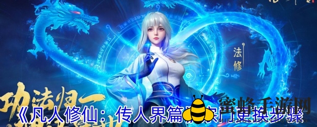 凡人修仙：宗门易主，轻松一招解锁新境界