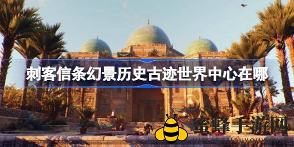 《刺客信条：幻景》揭秘！巴格达古城历史宝藏中心位置及收集攻略全解析