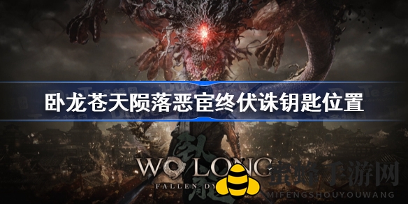 《卧龙苍天陨落》揭秘：恶宦终伏诛关卡神秘钥匙藏匿位置大揭秘