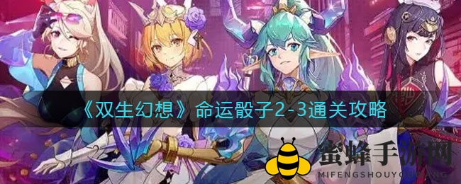 《双生幻想》命运骰子2-3通关秘籍大揭秘，涂山雅雅技能深度解析！