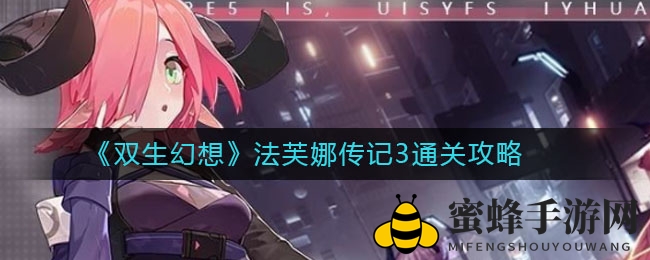 《双生幻想》法芙娜传记3通关攻略