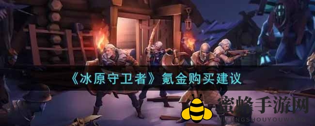《冰原守卫者》充值秘籍：解锁财富密码，高效采集攻略大揭秘