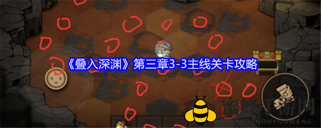 《叠入深渊》第三章3-3关卡攻略揭秘：摇曳灯火之谜等你解！