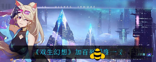 《双生幻想》加百列实力解析