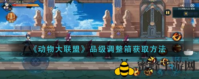 《动物大联盟》品级调整箱获取方法
