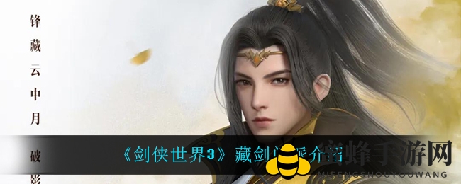 《剑侠世界3》藏剑门派：探寻金剑藏锋之谜