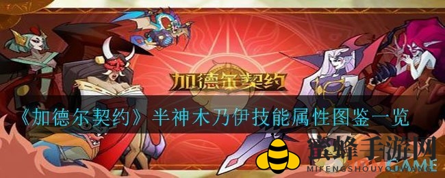 《加德尔契约》半神木乃伊技能属性图鉴一览