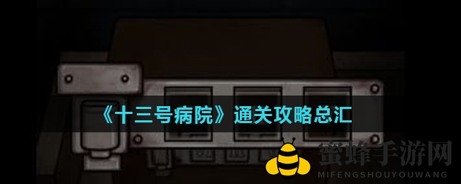 十三号病院惊悚解谜攻略：揭秘隐藏机关，轻松通关挑战
