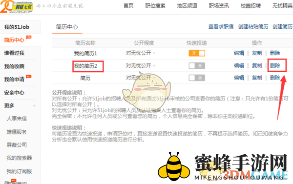 《前程无忧》删除简历方法