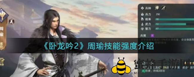 《卧龙吟2》周瑜技能强度介绍