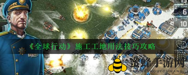 《全球行动》施工工地用法技巧攻略
