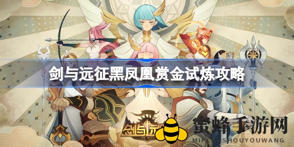 《剑与远征》黑凤凰梅特丽娅赏金试炼攻略全解析，轻松征服新晋恶魔英雄