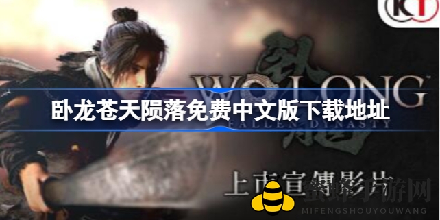 《卧龙：苍天陨落》免费中文版全攻略，三国传奇等你来战