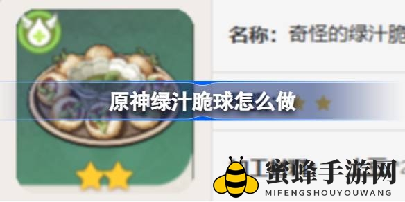 《原神》绿汁脆球制作揭秘：须弥街头美食二星食谱，一口恢复550点生命值