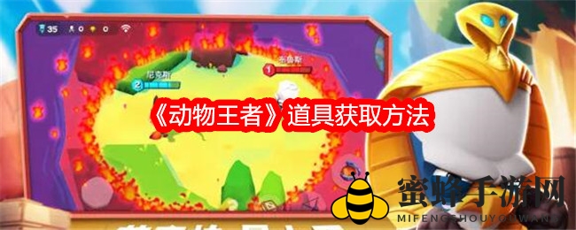 《动物王者》道具获取方法
