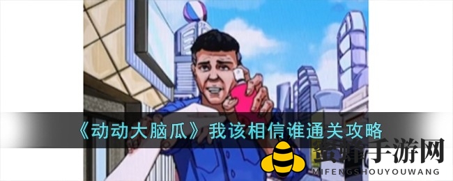 《动动大脑瓜》揭秘：悬疑解谜，谁是可信之人？攻略攻略